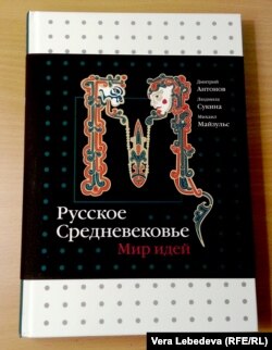 Коллективная монография медиевистов