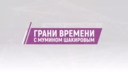  "Перестать бояться Путина". Потери России растут. F-16 в пути | Грани времени с Мумином Шакировым