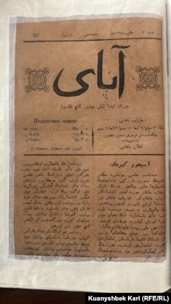 "Ғаскер өлеңі" жарияланған "Абай" журналының 1918 жылғы 7-саны. Алматыдағы Ұлттық кітапхананың сирек кітаптар мен қолжазбалар қоры.