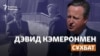 "Қазақстанға бізді ғана таңда демейміз". Ұлыбритания сыртқы істер министрі Дэвид Кэмеронмен сұхбат
