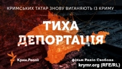 Постер фильма «Тихая депортация»