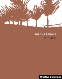 Мария Галина. Всё о Лизе. Стихи. М., 2013