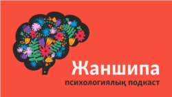 "Мен жаманмын, басқа адамның бәрі жақсы". Өмірлік позиция деген не? Ол адамның өміріне қалай әсер етеді?