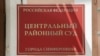 Как выглядит и работает российское правосудие в Крыму