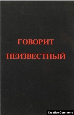 Говорит Неизвестный. Франкфурт-на-Майне, Посев, 1981. Обложка