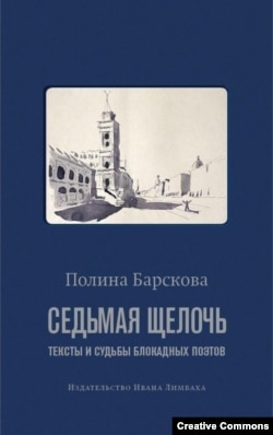 П. Барскова. Седьмая щелочь. Тексты и судьбы блокадных поэтов. СПб, Иван Лимбах, 2020