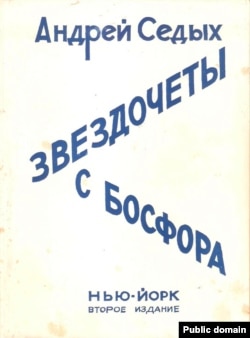 Обложка книги «Звездочеты с Босфора»