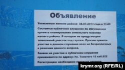 Объявление в ГСК на улице Никанорова в Симферополе