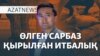 Өлген сарбаз, қырылған итбалық, санкцияға ілінген компаниялар – AzatNEWS | 08.11.2024