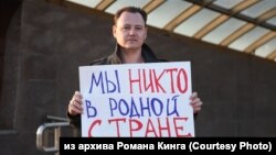 Активист из Омска Роман Кинг на пикете