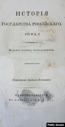 "История государства Российского" Николая Карамзина