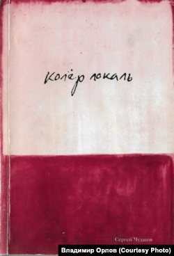 Сергей Чудаков. "Колёр локаль". Москва. 2007 г.