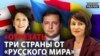 Украина, Грузия, Молдова: как будут противостоять России? | Донбасс.Реалии (видео)