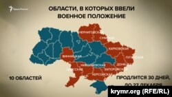 Карта областей, где введено военное положение