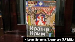 Книга Олексы Гайворонского «Страна Крым» – очерки о памятниках Крымского ханства