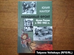 Обложка книги Юлии Кантор "Невидимый фронт. Музеи России в 1941–1945 гг."