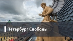 Петербург Свободы