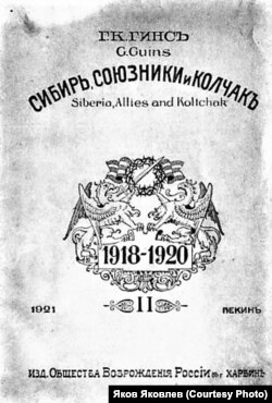 Г.Гинс "Сибирь, союзники и Колчак". Пекин. 1921 год