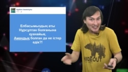 "Қазақстанды "Нұрсұлтан" деп өзгертейік"