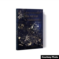 Игорь Померанцев. Вы меня слышите? Дневник. Проза, поэзия, эссеистика. Обложка Л. Стродубцевой. Черновцы, 2018