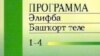 СМИ: В Башкортостане ужесточают закон о государственных языках