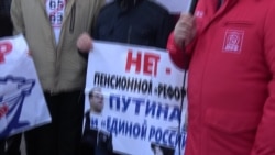 Акция протеста против повышения пенсионного возраста