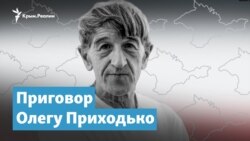 Приговор Олегу Приходько. «Месть за проукраинскую позицию» | Крымский вечер