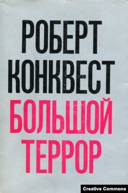 Роберт Конквест. “Большой террор”. Издание 1974 года