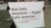 "Над законом – право сильного". Cпоры о домашнем насилии