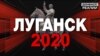 Что происходит в Луганске под контролем боевиков «ЛНР»? | Донбасс.Реалии (видео)