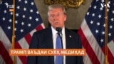 Трамп: "Путин ва Зеленский бояд ба гузашт омода бошанд!"