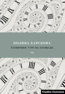 Полина Барскова. Солнечное утро на площади. Избранное. Петербург, Азбука, Азбука-Аттикус, 2018