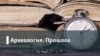 Археология.Прошлое. Неудобный Ленин: почему так скромно отмечают юбилей вождя?