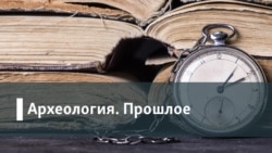 Археология.Прошлое. Концы света: когда и как люди ожидали, что схлопнется мир