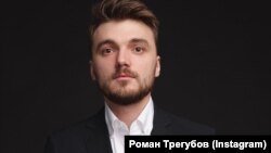 Роман Трегубов