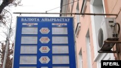 Түске дейін Алматының көптеген айырбас пунктерінде шетелдік валюта саудасы болмады. 4 ақпан 2009 ж.