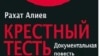 "Өкіл қайын ата" үшін Әлиевпен соттасатын кім?